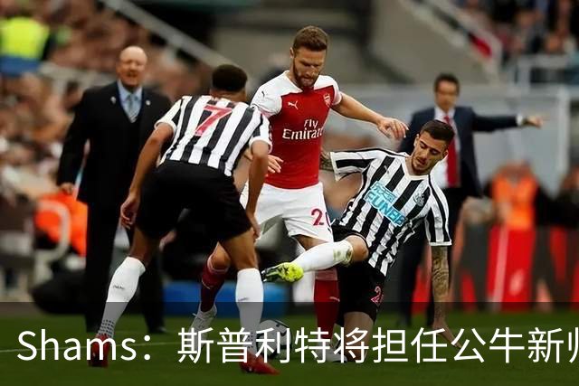 Shams：斯普利特将担任公牛新帅 上赛季率开拓者获西部第七